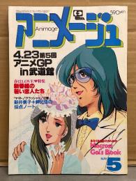 アニメージュ　1983年5月 Vol.59　とじ込み時間割・ピンナップ付。春はLOVE特集：新番組の若い恋人たち・アニメGP in武道館・超時空要塞マクロス・聖戦士ダンバイン・ミンキーモモ 他