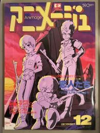 アニメージュ　1983年12月 Vol.66　機甲創世記モスピーダ(天野喜孝)ピンナップ付。秋の感傷とSHYなハート特集 恋人たち アトムからマクロス オーガスまで・新井素子vsふくやまけいこ ナウシカ対談　他