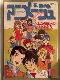 アニメージュ　1984年11月 Vol.77　メガゾーン23(美樹本晴彦)ピンナップ付。さよなら13人の子どもたち 銀河漂流バイファム特集・超力ロボ ガラット・よろしくメカドック　他