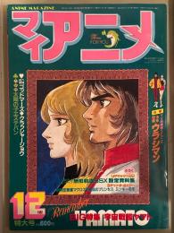 マイアニメ　1982年12月　BIG特集 宇宙戦艦ヤマト・六神合体ゴッドマーズ・クラッシャージョウ・我が青春のアルカディア 無限軌道SSX・宇宙警察ウラシマン・太陽の子エステバン　他