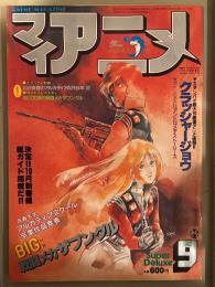 マイアニメ　1982年9月　BIG特集 戦闘メカ ザブングル・クラッシャージョウ・宇宙戦艦ヤマト・無限軌道SSX　他
