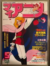 マイアニメ　1982年5月　BIG特集 銀河旋風ブライガー・立体企画:ガンダムからイデオンへ/1000年女王からアルカディアへ・神伝説サダメビウス・吾妻ひでお・新谷かおる　他