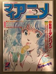 マイアニメ　1983年7月　プラレス3四郎 ポストカード付。大研究 聖戦士ダンバイン・設定資料館 魔法のプリンセス ミンキーモモ・ザブングルグラフィティ・ドキュメントダグラム・パタリロ！スターダスト計画　他