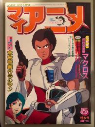 マイアニメ　1983年5月　マクロスカード付。巻頭カラーグラフ 未来警察ウラシマン・大特集 超時空要塞マクロス・クラッシャージョウ・魔法のプリンセス ミンキーモモ　他
