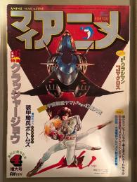 マイアニメ　1983年5月　クラッシャージョウカード付。宇宙戦艦ヤマト完結編・幻魔大戦・超時空要塞マクロス・装甲騎兵ボトムズ・未来警察ウラシマン　他