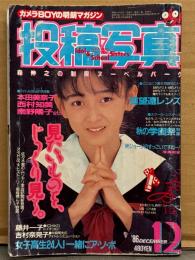 「投稿写真」 1986年12月 藤井一子 ピンナップ付　江戸真樹・佐藤恵美・玉川良美・吉村奈見子・本田美奈子・南野陽子・西村知美・藤井一子・佐々木教 他。