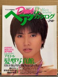 「Duet デュエット ヘアカタログ アイドル髪型写真館」 1995年6月　内田有紀・安室奈美恵・永作博美・稲森いずみ・飯島愛・遠山景織子・水野美紀・西田ひかる・三浦理恵子・持田真樹・小沢真珠・神田うの・高橋由美子・細川ふみえ・瀬戸朝香・河合千春・小島聖 他