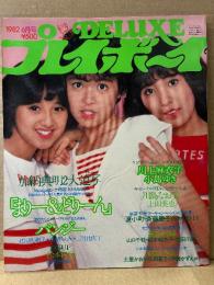 DELUXE プレイボーイ　1982年6月　松本伊代 両面ピンナップ付　川上麻衣子・小島ゆき・川島なお美・まりーん&どりーん・パンジー・上田美恵・高杉かほる・山口千枝・秋本麻衣子・佐田川彩・伊藤かずえ・サマーキャンペーンGAL特集（斉藤慶子・尾関由紀子・青柳ゆかり・倉田まり子・夏小町 など）　他