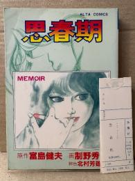 原作:富島健夫/劇画:制野秀一/脚色:北村芳雄 「思春期 MEMOIR」初版 管理カード付　ALTA COMICS