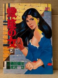 作:磯田健生/劇画:成沢功 「蠍座の女 第2巻」初版　CA COMICS 40　サソリ座の女