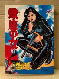 作:磯田健生/劇画:成沢功 「蠍座の女 第3巻」初版　CA COMICS 41　サソリ座の女