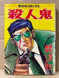 原作:西塔紅一/劇画:いしだ晋一 「殺人鬼」初版　芳文社コミックス