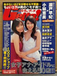 メルちょゲッタ Getta！　2006年10月 小林恵美ｘ瀬戸早妃 ビキニ14p・夏川純 ビキニ3p・島本理沙 ビキニ4p・佐野夏芽 ビキニ4p・金井アヤ ビキニ3p・里中唯 ビキニ3p・中村知世 ビキニ4p　他