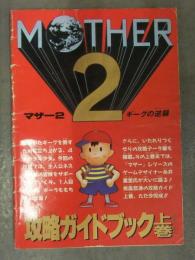 MOTHER2 マザー2 ギーグの逆襲 攻略ガイドブック 上巻 ファミリーコンピュータマガジン付録 糸井重里インタビュー 攻略本 ファミコン