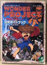 「ワンダープロジェクトJ WONDER PROJECT J 機械の少年ピーノ 公式ガイドブック」 チェックリストピンナップ付　初版　ゲーム攻略本　スーパーファミコン　スーファミ　SFC
