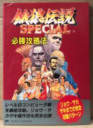 ファイティングスタジオ/編著　「餓狼伝説 SPECIAL スペシャル 必勝攻略法」　初版　ゲーム攻略本　スーファミ　SFC   スーパーファミコン完璧攻略シリーズ69