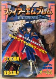 「ファイアーエムブレム 聖戦の系譜 攻略ガイドブック」　初版　FIRE EMBLEM   FE   ゲーム攻略本　スーパーファミコン　スーファミ　SFC