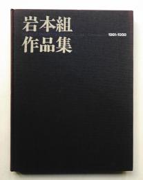 岩本組作品集 1981-1988