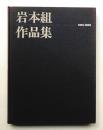 岩本組作品集 1981-1988