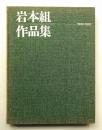岩本組作品集 1988-1992