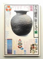 季刊銀花 第19号 1974年秋