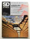 SD スペースデザイン No.268 1987年1月