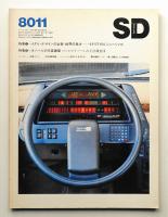 SD スペースデザイン No.194 1980年11月