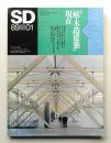 SD スペースデザイン No.292 1989年1月