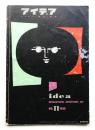 アイデア No.11 1955年6月