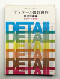 デザイナーのためのディテール設計資料