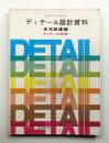 デザイナーのためのディテール設計資料