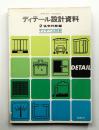 デザイナーのためのディテール設計資料