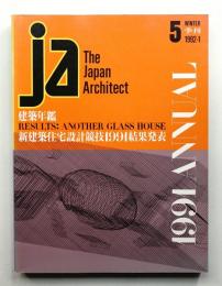 JA : The Japan Architect 5号 1992年3月