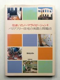 バリアフリー住宅の実際と問題点