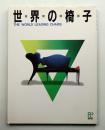 世界の椅子 : The World Leading Chairs