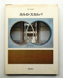 カルロ・スカルパ