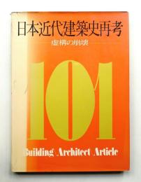 日本近代建築史再考 : 虚構の崩壊