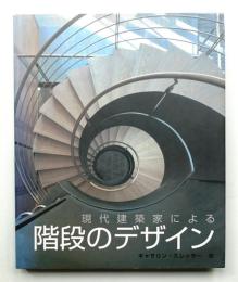 現代建築家による階段のデザイン