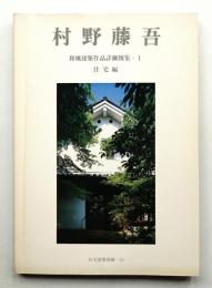 村野藤吾 和風建築作品詳細図集 1 住宅編