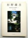 村野藤吾 和風建築作品詳細図集 1 住宅編