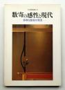 数寄の感性と現代 : 多様な数寄の発見