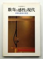 数寄の感性と現代 : 多様な数寄の発見