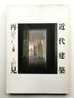 近代建築再見 : 生き続ける街角の主役たち