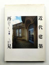 近代建築再見 : 生き続ける街角の主役たち