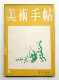 美術手帖 1954年8月号 No.84