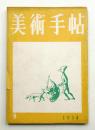 美術手帖 1954年8月号 No.84