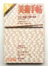 美術手帖 1978年2月号 No.430