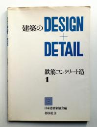 建築のDesign + Detail