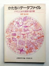 かたちのデータファイル : デザインにおける発想の道具箱