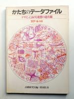かたちのデータファイル : デザインにおける発想の道具箱